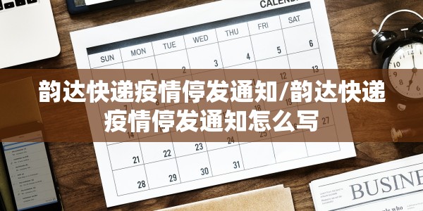 韵达快递疫情停发通知/韵达快递疫情停发通知怎么写