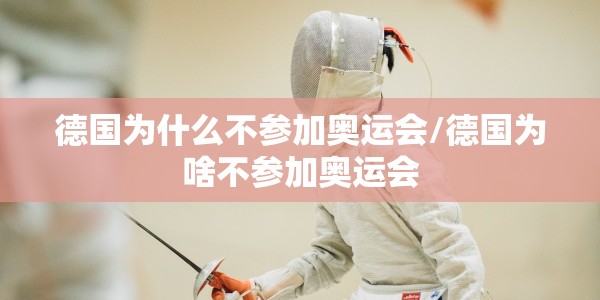 德国为什么不参加奥运会/德国为啥不参加奥运会