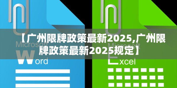 【广州限牌政策最新2025,广州限牌政策最新2025规定】