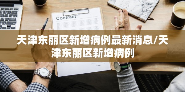 天津东丽区新增病例最新消息/天津东丽区新增病例