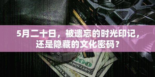 5月二十日，被遗忘的时光印记，还是隐藏的文化密码？