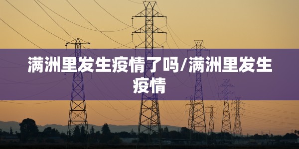 满洲里发生疫情了吗/满洲里发生疫情