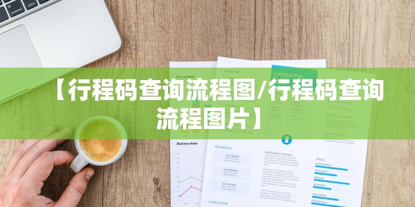 【行程码查询流程图/行程码查询流程图片】